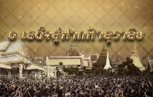 ธ เสด็จสู่ฟากฟ้าสุราลัย”