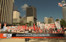 ฮ่องกงจัดลงมติปฏิรูปการเลือกตั้ง