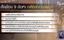 สั่งฟ้อง 9 ข้อหาคดีชิงทอง จ.ลพบุรี