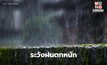 สภาพอากาศวันนี้ ระวังฝนตกหนักมากหลายพื้นที่