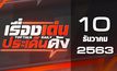 เรื่องเด่นประเด็นดัง Top Talk Daily 10-12-63