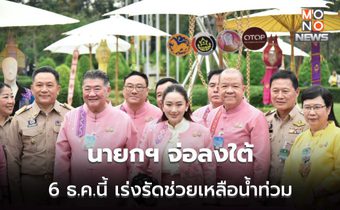 ‘นายกฯ อุ๊งอิ๊ง‘ จ่อลงใต้ 6 ธ.ค.นี้  เร่งรัดช่วยน้ำท่วม ชี้ตั้งใจลงแต่แรก ปัดถูกโซเชียลกดดัน