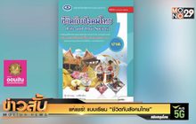 แห่แชร์! แบบเรียน “ปลูกฝังความไม่เท่าเทียมในสังคม”