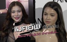 Gossip29 EP.34 เมคอัพ กันตาย ออกจากบ้านไม่ได้ถ้าขาดสิ่งนี้