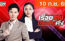 เรื่องเด่นประเด็นดัง Top Talk Daily 10-09-65
