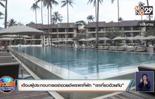 เตือนผู้ประกอบการอย่าฉวยอัพราคาที่พัก “เราเที่ยวด้วยกัน”