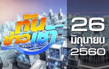 ทันข่าวเช้า Good Morning Thailand 26-06-60