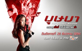 บุษบา The Secret Weapon