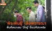 ‘พีระพันธุ์’ เล็งพิจารณาพื้นที่เหมาะสม ‘บิ๊กตู่’ ขึ้นเวทีปราศรัย