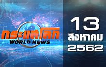 กระแสโลก World News 13-08-62