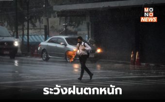 อีสาน – ตะวันออก – ใต้ ระวังฝนตกหนักมาก / คาด ไต้ฝุ่นยางิ ขึ้นฝั่งเวียดนามวันนี้