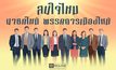 โพลเผย ปชช. มองนายกฯ คนใหม่ จากแวดวงธุรกิจ – พรรการเมืองใหม่