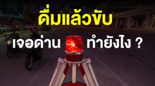 เจอด่านตรวจ เป่าแอลกอฮอล์ ทำไงดี ?