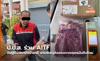 ป.ป.ส. ร่วม AITF จับผู้ต้องหานำเข้ายาอี ผ่านพัสดุส่งตรงจากเยอรมันถึงไทย