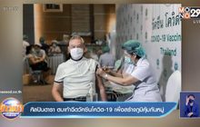 ศิลปินดารา ตบเท้าฉีดวัคซีนโควิด-19 เพื่อสร้างภูมิคุ้มกันหมู่