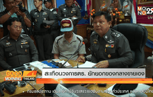 สะเทือนวงการตร. ยักยอกของกลางขายเอง