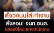 สั่งสอบ! จนท.อบต.ตั้งวงฉลองปีใหม่ กลางห้องกองคลัง
