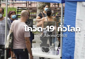 สถานการณ์โควิด-19 ทั่วโลก – 16 ส.ค.63