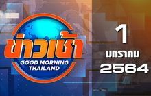 ข่าวเช้า Good Morning Thailand 01-01-64