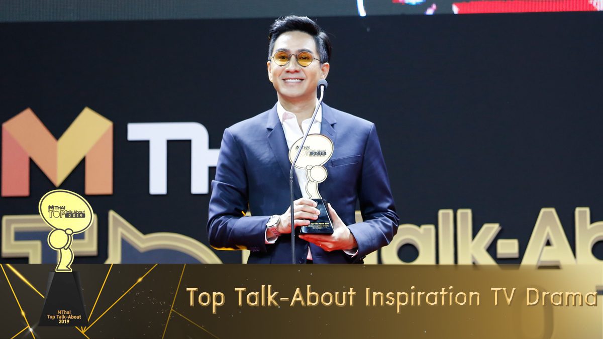 ประกาศรางวัลที่ 9 Top Talk-About Inspiration TV Drama