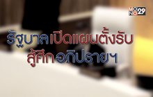 รัฐบาลเปิดแผนตั้งรับ สู้ศึกอภิปรายฯ 21-02-63