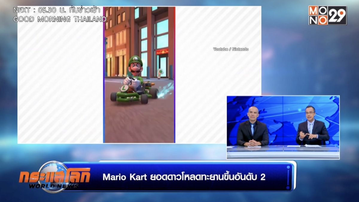 Mario Kart ยอดดาวโหลดทะยานขึ้นอันดับ 2