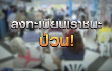 เจาะข่าวเด็ด The Day News Update 15-02-64