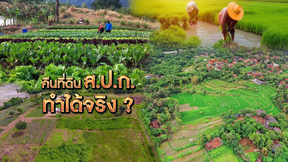 คืนที่ดิน ส.ป.ก. ทำได้จริง ? 03-10-62