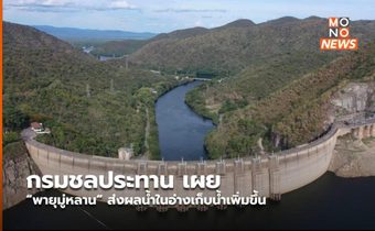กรมชลประทาน เผย “พายุมู่หลาน” ส่งผลน้ำในอ่างเก็บน้ำเพิ่มขึ้น