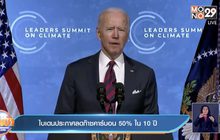 ปธน.ไบเดน ประกาศลดดก๊าซคาร์บอนเกิน 50% ใน 10 ปี นี้