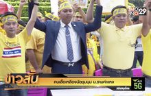 คนเสื้อเหลืองนัดชุมนุม ม.รามคำแหง