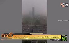 ฝนถล่มหลายพื้นที่- กทม.เฝ้าระวังน้ำท่วม อิทธิพลพายุฤดูร้อน