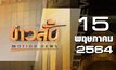 ข่าวสั้น Motion News Break 1 15-05-64