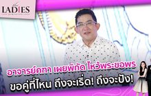 อาจารย์คฑา เผยพิกัด ไหว้พระขอพร ขอคู่ที่ไหน ถึงจะเริ่ด! ถึงจะปัง! | #TheLadies ผู้หญิงแถวหน้า EP.38 [3/3]
