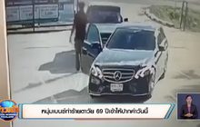 หนุ่มเบนซ์ทำร้ายตาวัย 69 ปีเข้าให้ปากคำวันนี้