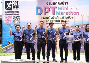 ครั้งแรก! กรมโยธาฯ ประเดิมจัดวิ่งใหญ่ “DPT Mini Marathon 2026 วิ่งสานสัมพันธ์คนสร้างเมือง” ชวนสัมผัสแลนด์มาร์ก “สะพานชลมารควิถี” เส้นทางเลียบทะเลที่สวยที่สุดในชลบุรี