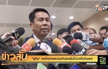 “สุทิน” พอใจภาพรวมอภิปรายไม่ไว้วางใจวันแรก