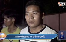 พลเมืองดีช่วยสาว 14 ถูกล็อกคอขืนใจ