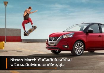 Nissan March ตัวถังเดิมในหน้าใหม่ พร้อมจออินโฟเทนเมนต์ใหญ่จุใจ