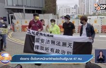 ฮ่องกง ตั้งข้อหาหนักแก่ฝ่ายต่อต้านรัฐบาล 47 คน