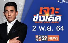 เจาะข่าวเด็ด The Day News Update 02-11-64