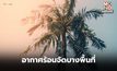 สภาพอากาศวันนี้ – ร้อนจัดบางพื้นที่