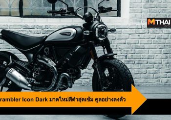 2020 Ducati Scrambler Icon Dark มาดใหม่สีดำสุดเข้ม คูลอย่างลงตัว