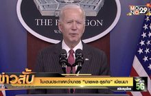 ไบเดนประกาศคว่ำบาตร “นายพล-ธุรกิจ” เมียนมา