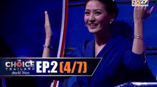 THE CHOICE THAILAND เลือกได้ให้เดต EP.02 [4/7]