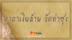 คาถาเงินล้าน วัดท่าซุง