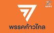 กกต. คาด 2-7 วัน ร่างคำร้องส่งศาลฯ “ยุบพรรคก้าวไกล”