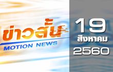 ข่าวสั้น Motion News Break 3 19-08-60
