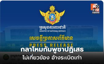โฆษกกลาโหมกัมพูชาแถลง ไม่เกี่ยวข้องเหตุกับระเบิดช่องอานม้า อ้างระเบิดเก่า-เตือนแล้ว