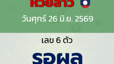 หวยลาว งวดวันศุกร์ 26 มิถุนายน 2569